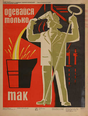 «Одевайся только так». Художник И.В. Мартынов. [Плакат]. М.: Машиностроение, 1977. Офсет; 60 × 45 см.